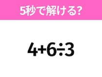 5秒でわかったら天才！？「4+6÷3」すぐ解ける？