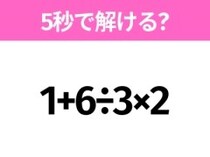 簡単そうだけど意外と難しい？「1+6÷3×2」5秒で解ける？