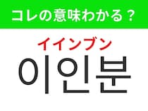 【韓国生活編】韓国の飲食店で役立つ単語のひとつ！「이인분（イインブン）」の意味は？