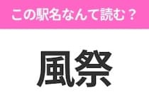 【駅名クイズ】「風祭」はなんて読む？神奈川県にある駅です！