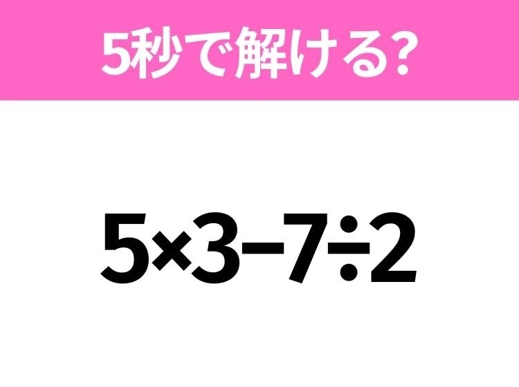 簡単そうだけど意外と難しい？「5×3−7÷2」5秒で解ける？