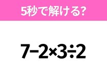 簡単そうだけど意外と難しい？「7−2×3÷2」5秒で解ける？