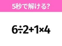 5秒でわかったら天才！？「6÷2+1×4」すぐ解ける？