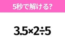 5秒でわかったら天才！？「3.5×2÷5」すぐ解ける？