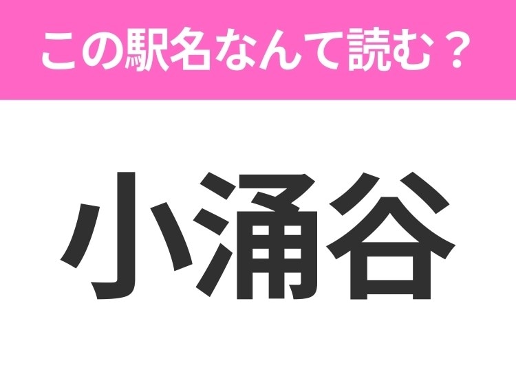 【駅名クイズ】「小涌谷」はなんて読む？神奈川県にある駅です！