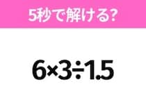 5秒でわかったら天才！？「6×3÷1.5」すぐ解ける？