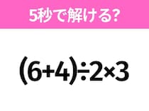 5秒でわかったら天才！？「(6+4)÷2×3」すぐ解ける？