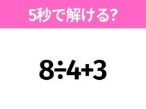 5秒でわかったら天才！？「8÷4+3」すぐ解ける？