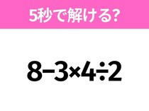 5秒でわかったら天才！？「8−3×4÷2」すぐ解ける？