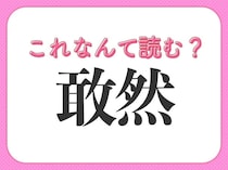 【敢然】はなんて読む？誰しも見たことがあるはずの常識漢字！