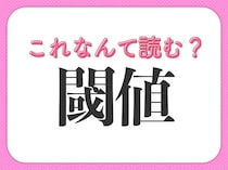 【閾値】はなんて読む？覚えておきたい常識漢字