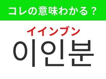 【韓国生活編】韓国の飲食店で役立つ単語のひとつ！「이인분（イインブン）」の意味は？