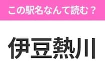 【駅名クイズ】「伊豆熱川」はなんて読む？静岡県にある駅です！