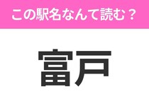 【駅名クイズ】「富戸」はなんて読む？静岡県にある駅です！