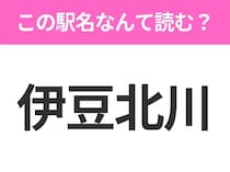 【駅名クイズ】「伊豆北川」はなんて読む？静岡県にある駅です！