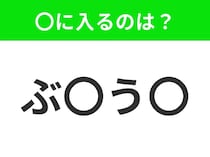 【穴埋めクイズ】すぐ閃めいちゃったらすごい！空白に入る文字は？