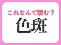 【色斑】はなんて読む？教養が深まる常識漢字！