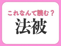 【法被】はなんて読む？お祭りでよく見るものが答え！