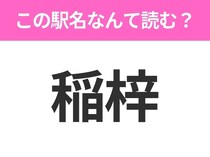 【駅名クイズ】「稲梓」はなんて読む？静岡県にある駅です！
