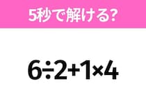 5秒でわかったら天才！？「6÷2+1×4」すぐ解ける？