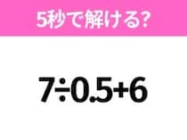 5秒でわかったら天才！？「7÷0.5+6」すぐ解ける？