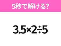 5秒でわかったら天才！？「3.5×2÷5」すぐ解ける？