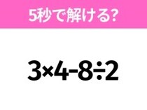 簡単そうだけど意外と難しい？「3×4-8÷2」5秒で解ける？