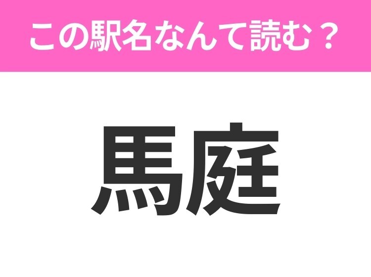 【駅名クイズ】「馬庭」はなんて読む？群馬県にある駅です！