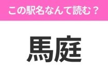 【駅名クイズ】「馬庭」はなんて読む？群馬県にある駅です！