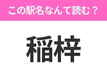 【駅名クイズ】「稲梓」はなんて読む？静岡県にある駅です！