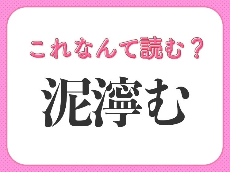 【泥濘む】はなんて読む？雨の日によくあること！
