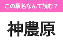 【駅名クイズ】「神農原」はなんて読む？群馬県にある駅です！