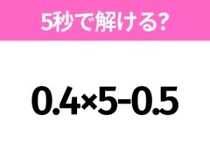 5秒でわかったら天才！？「0.4×5-0.5」すぐ解ける？