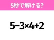 5秒でわかったら天才！？「5−3×4+2」すぐ解ける？