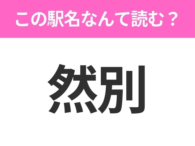 【駅名クイズ】「然別」はなんて読む？北海道にある駅です！