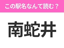 【駅名クイズ】「南蛇井」はなんて読む？群馬県にある駅です！