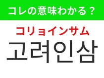 【韓国グルメ編】韓国の健康食品として有名なあの食材！「고려인삼（コリョインサム）」の意味は？