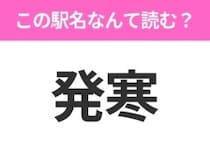 【駅名クイズ】「発寒」はなんて読む？北海道にある駅です！