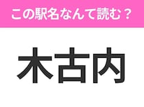 【駅名クイズ】「木古内」はなんて読む？北海道にある駅です！
