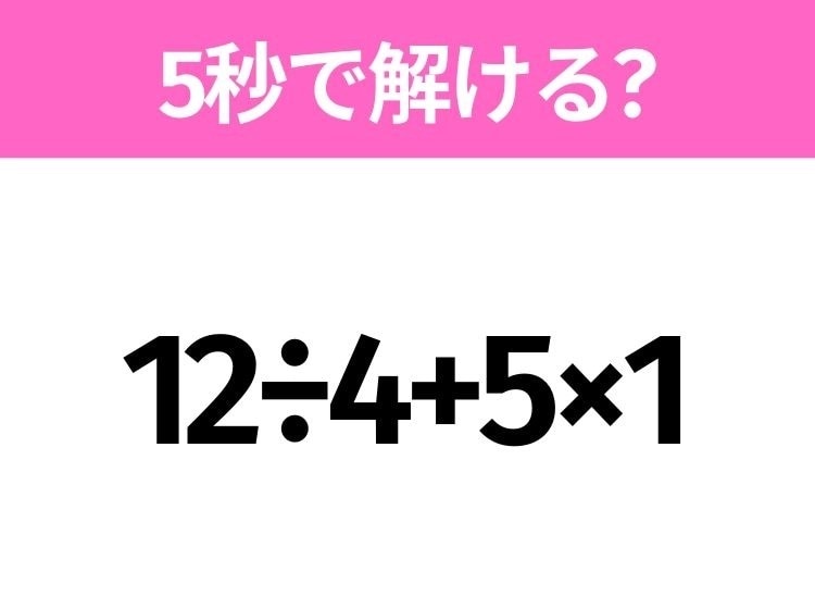 簡単そうだけど意外と難しい？「12÷4+5×1」5秒で解ける？