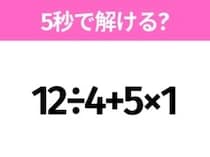 簡単そうだけど意外と難しい？「12÷4+5×1」5秒で解ける？