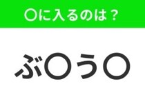 【穴埋めクイズ】すぐ閃めいちゃったらすごい！空白に入る文字は？