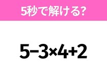 5秒でわかったら天才！？「5−3×4+2」すぐ解ける？