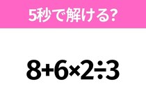 簡単そうだけど意外と難しい？「8+6×2÷3」5秒で解ける？