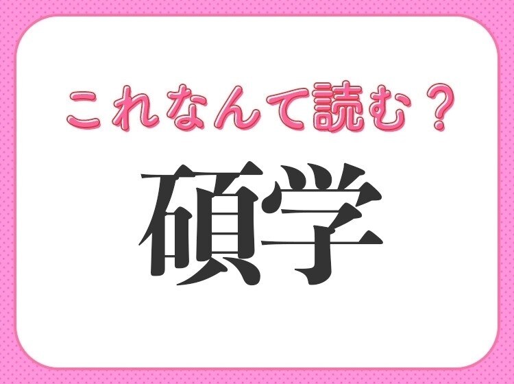 【碩学】はなんて読む?立派な学者を表す言葉!