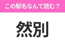 【駅名クイズ】「然別」はなんて読む？北海道にある駅です！