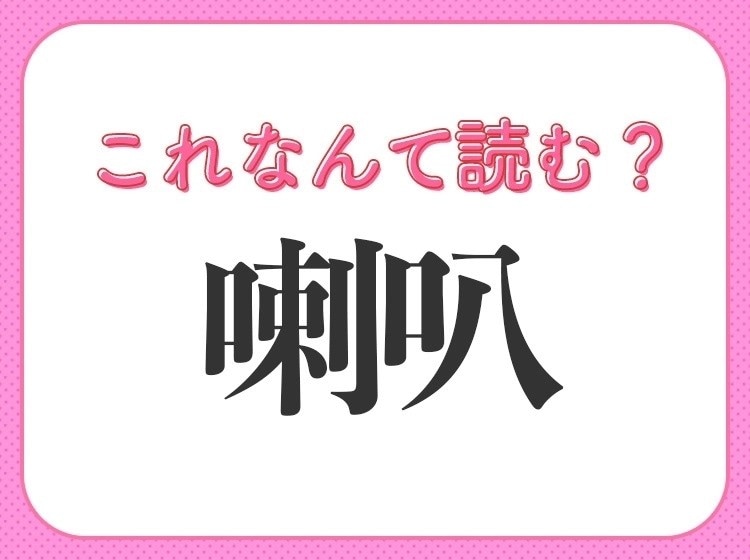 【喇叭】はなんて読む?実は知らない人が多い難読漢字!
