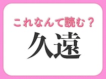 【久遠】はなんて読む？長い時間を表す言葉！