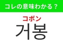 【韓国グルメ編】韓国でも人気のあのフルーツ！「거봉（コボン）」の意味は？