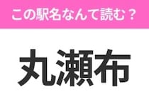 【駅名クイズ】「丸瀬布」はなんて読む？北海道にある駅です！